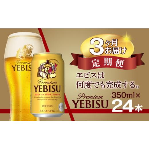 ふるさと納税 ビール 千葉県 船橋市  3回定期便 サッポロ ビール エビス ヱビス 350ml×24本 千葉県 船橋市 缶ビール お酒 3か月定期便の画像