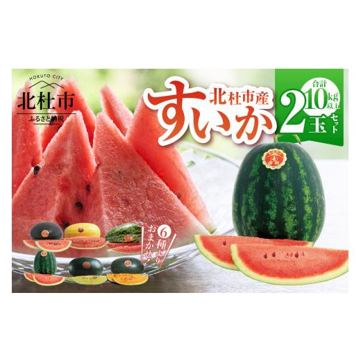 ふるさと納税 スイカ 山梨県 北杜市 2026年先行予約 北杜市白州産すいか「すいかばか 」のこだわりの特選すいか 戦水甘シリーズと名水甲羅の中から2玉セット…