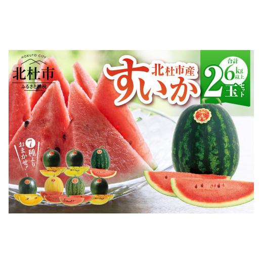 ふるさと納税 スイカ 山梨県 北杜市 2026年先行予約 北杜市白州産すいか「すいかばか 」のこだわりの特選すいか セレブシリーズと名水甲羅の中から2玉セット…