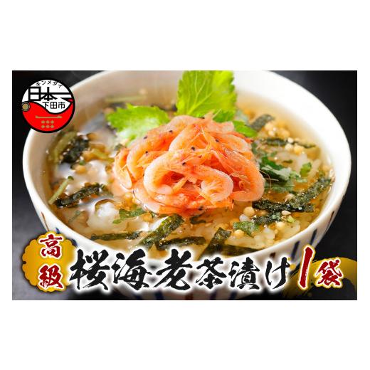 ふるさと納税 加工品等 静岡県 下田市 お茶漬け 桜海老 茶漬け 1袋 ギフト 包装 父の日 母の日 のし 個包装 ギフトセット 海老 魚 桜えび ご飯 お茶 炊き込み…