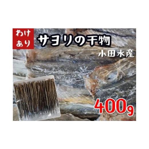 ふるさと納税 山口県 平生町 [訳あり]やみつきサヨリの干物(400g)i12-18