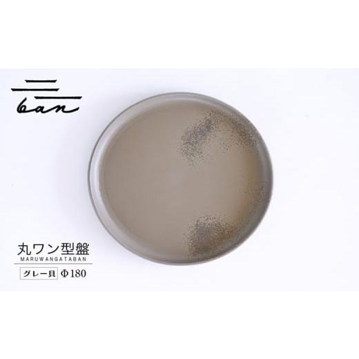 ふるさと納税 陶磁器・漆器・ガラス 愛知県 常滑市 丸ワン型盤 Φ180 グレー貝 Φ180 グレー貝 寄附金額:19,000円