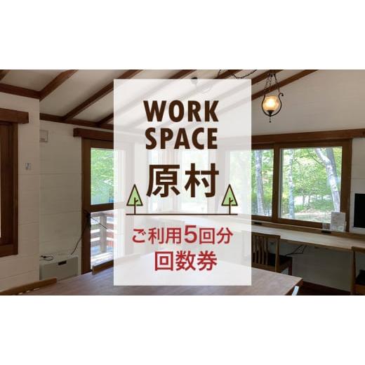 ふるさと納税 長野県 原村 WORKSPACE原村 ご利用5回分 回数券｜furusatochoice｜02