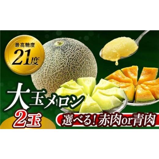 ふるさと納税 メロン メロン青肉 茨城県 鉾田市 先行予約 メロン 2026 父の日ラッピング用 最高糖度21度 奇跡のキスグリーン メロン 2玉 青肉 めろん おすす…