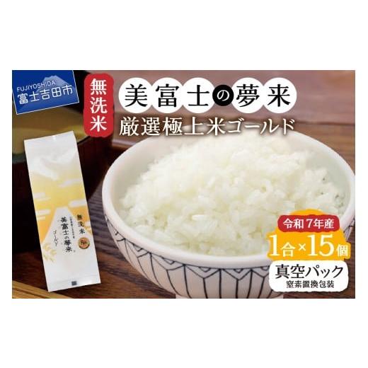 ふるさと納税 無洗米 山梨県 富士吉田市 令和7年産 無洗米150g1合『美富士の夢来ゴールド』15個セット ゴールド