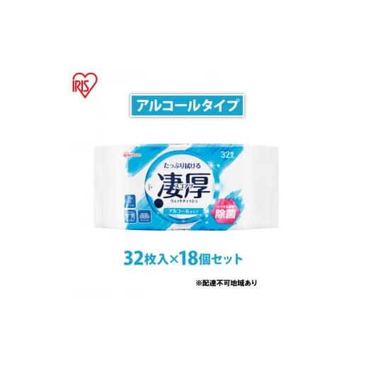 ふるさと納税 宮城県 大河原町 ウェットティッシュ 凄厚ウェットティッシュ アルコールタイプ 32枚×18個 WTP-32A3P アイリスオーヤマ ウェット ティッシュ ア…