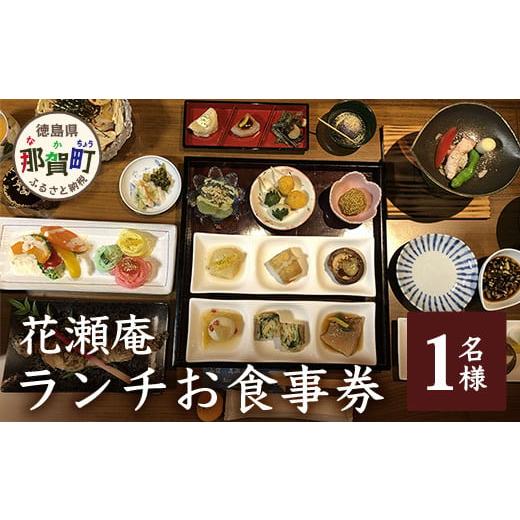 ふるさと納税 お食事券 徳島県 那賀町 花瀬庵 お一人様 お食事券「ランチ」 徳島県 那賀町 那賀 お食事券 食事券 券 チケット ランチ 昼食 昼ごはん 昼ご飯 ご…