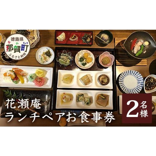 ふるさと納税 お食事券 徳島県 那賀町 花瀬庵 ペア お食事券「ランチ」 徳島県 那賀町 那賀 お食事券 食事券 券 チケット ペア 2名 ランチ 昼食 昼ごはん 昼ご…
