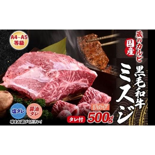 ふるさと納税 牛肉 神奈川県 寒川町 国産黒毛和牛 A4 A5 ランク ミスジ 500g 醤油ダレ チルド A4 A5 ランク 牛 牛肉 和牛 国産 黒毛和牛 ミスジ みすじ 霜降…