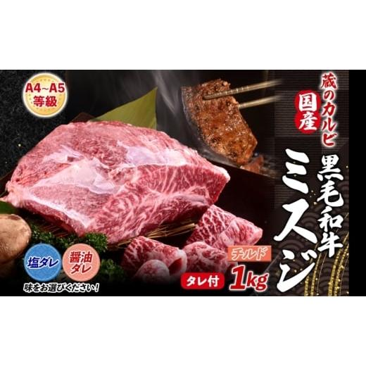 ふるさと納税 牛肉 神奈川県 寒川町 国産黒毛和牛 A4 A5 ランク ミスジ 1kg 醤油ダレ チルド A4 A5 ランク 牛 牛肉 和牛 国産 黒毛和牛 ミスジ みすじ 霜降り…