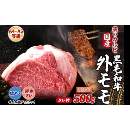 ふるさと納税 牛肉 モモ 神奈川県 寒川町 蔵のカルビ 国産黒毛和牛 A4 A5ランク 外モモ 500g 塩ダレ チルド 国産 牛 うし 和牛 赤身 旨味 脂肪 粗い きめ ヘ…