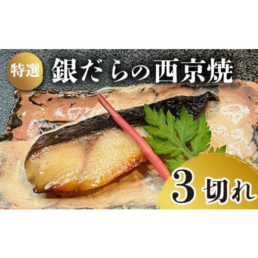 ふるさと納税 魚貝類 山口県 下関市 特選 銀だら の 西京焼 3切れ 冷凍 銀鱈 銀ダラ ギンダラ ぎんだら 焼き魚 焼魚 個別包装 浪花寿司 老舗 職人 おかず 夕飯…