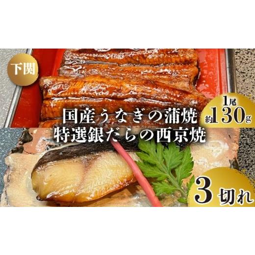 ふるさと納税 うなぎ 山口県 下関市 国産 うなぎ の 蒲焼 1尾 約130g 特選 銀だら の 西京焼 3切れ セット 冷凍 関西風 鰻 魚 高級魚 ウナギ 九州産 蒲焼き か…