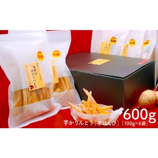 ふるさと納税 和菓子 鹿児島県 鹿屋市 2385 おいもや 芋 かりんとう( 芋けんぴ )600g KN091-003