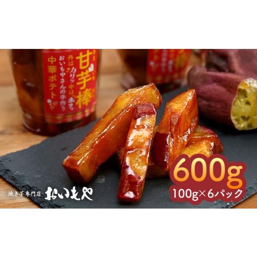 ふるさと納税 和菓子 鹿児島県 鹿屋市 2386 おいもや 甘芋棒 ( 芋スイーツ )600g KN091-001