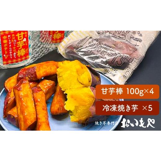 ふるさと納税 和菓子 鹿児島県 鹿屋市 2387 おいもや 芋スイーツ セット(甘芋棒400g・冷凍焼き芋5袋) KN091-002
