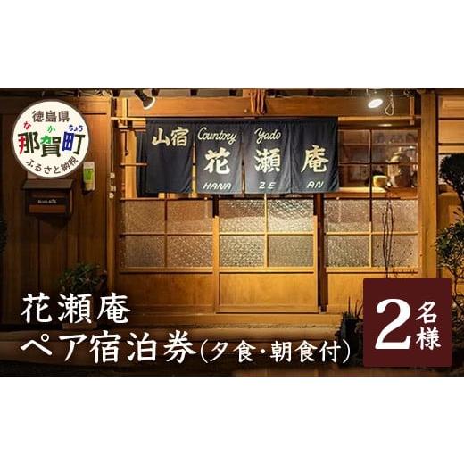 ふるさと納税 宿泊券 旅館・民宿 徳島県 那賀町 花瀬庵 ペア 宿泊券 1泊2食付(夕・朝食付き) 徳島県 那賀町 那賀 宿泊 宿泊券 券 チケット 山宿 ペア 2名 ペ…