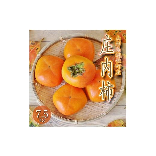 ふるさと納税 果物類 柿 山形県 遊佐町 庄内柿 7.5kg 山形県遊佐町産 10月下旬〜11月中旬頃お届け 着日指定不可 東北 山形県 遊佐町 庄内地方 柿 カキ かき 種…