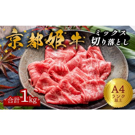 ふるさと納税 牛肉 ロース 京都府 綾部市 A4ランク 以上 京都姫牛 MIX切り落とし 1kg 冷凍 小分け 切り落とし 和牛 A4 A5 すき焼き すき焼き肉 お鍋 牛肉 国産…