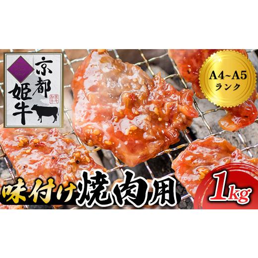 ふるさと納税 牛肉 焼肉・バーベキュー 京都府 綾部市 国産牛肉 京都姫牛 味付け焼肉用 1kg(200g×5パック) 冷凍 国産 肉屋 バーベキュー BBQ 簡単 焼くだけ …