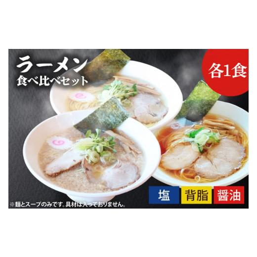 ふるさと納税 ラーメン 醤油 茨城県 水戸市 ふる川 塩らーめん・醤油らーめん・背脂らーめん食べ比べセット 拉麺 ラーメン こだわり 人気 茨城県 水戸市 (IZ-1…