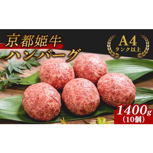 ふるさと納税 牛肉 ハンバーグ 京都府 綾部市 国産牛肉 京都姫牛100% ハンバーグ 1.4kg (140g×10個) 冷凍 国産 牛肉 牛 和牛 バーベキュー BBQ 簡単 焼くだ…