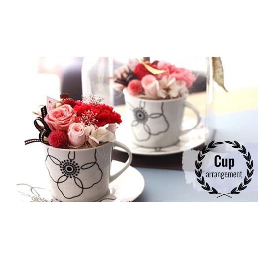 ふるさと納税 雑貨・日用品 インテリア 山梨県 市川三郷町 通常申込 プリザーブドフラワーのカップアレンジメント 5839-8142 通常申込