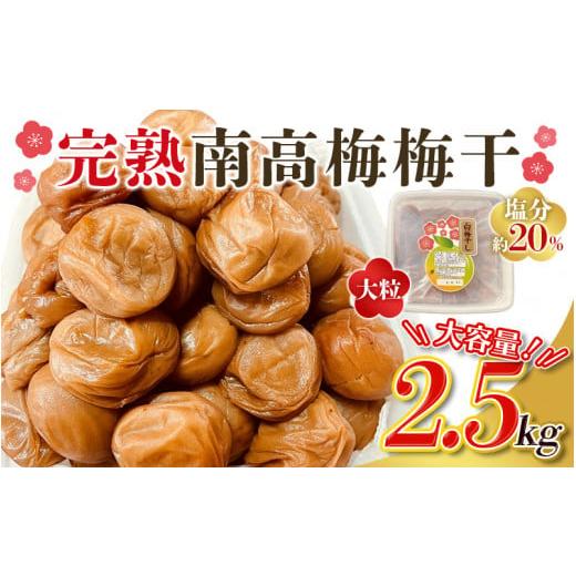 ふるさと納税 加工品等 梅干 三重県 紀宝町 ＼ チョイス梅干しランキング1位 / 訳あり品 数量限定 完熟南高梅 梅干し 2.5kg (1.25kg×2個) 2L ~ 3L サイズ /…