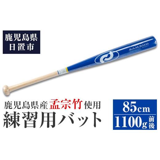ふるさと納税 鹿児島県 日置市 No.1092-B 鹿児島県産孟宗竹使用!竹バット(ブルー/85cm・1100g前後)[日の丸竹工] 竹バット(ブルー/85cm・1100g前後)