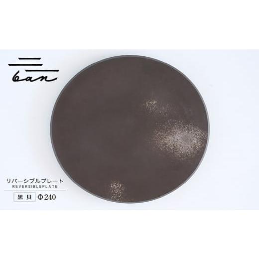 ふるさと納税 陶磁器・漆器・ガラス 愛知県 常滑市 リバーシブルプレートΦ240 黒貝 Φ240 黒貝 寄附金額：37,000円_1
