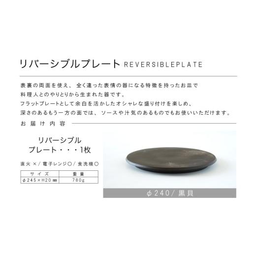 ふるさと納税 陶磁器・漆器・ガラス 愛知県 常滑市 リバーシブルプレートΦ240 黒貝 Φ240 黒貝 寄附金額：37,000円_8