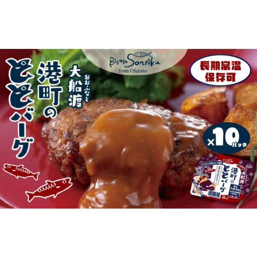ふるさと納税 加工品等 レトルト 岩手県 大船渡市 常温長期保存 大船渡港町のととバーグ 2種 (デミグラス・てりやきソース) 計10パック 国産さば使用 おさかな…