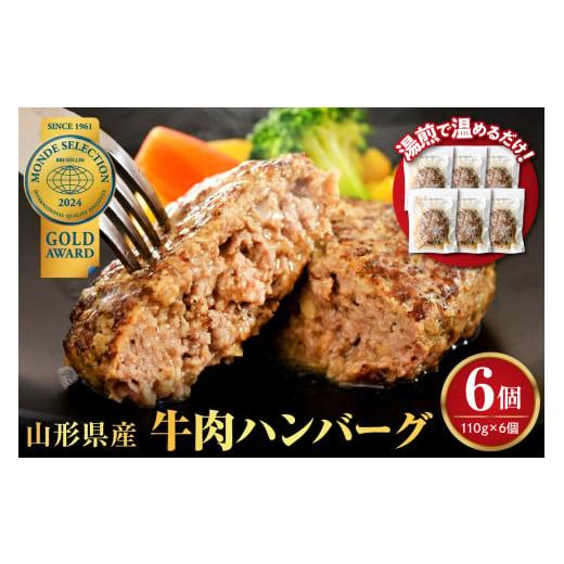 ふるさと納税 肉 ハンバーグ 山形県 河北町 湯せんで温めるだけ 山形県産牛肉ハンバーグ660g(110g×6個入り) 6個入り お試しにピッタリ