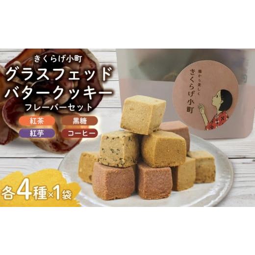 ふるさと納税 焼菓子・チョコレート クッキー 沖縄県 北中城村 グラスフェッドバタークッキー フレーバーセット55g×4種 きくらげ小町 紅茶 黒糖 紅芋 コー…