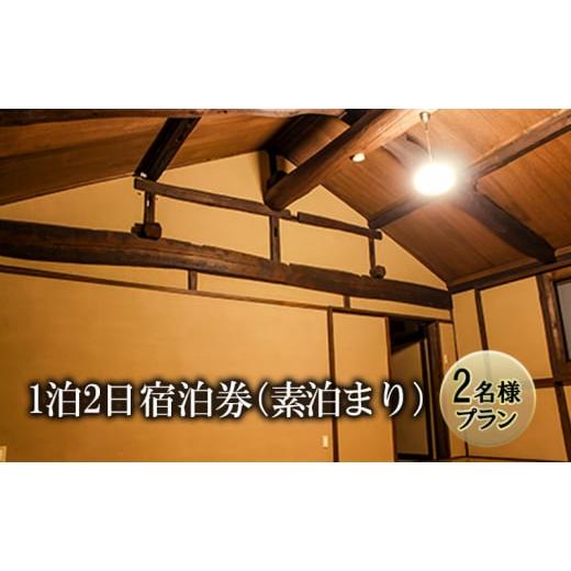 ふるさと納税 長野県 上田市 【2名様プラン】築100年古民家1泊2日宿泊券（素泊まり） [No.5312-0854]｜furusatochoice｜02