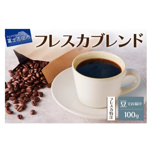 ふるさと納税 コーヒー コーヒー豆 山梨県 富士吉田市 メール便発送 フレスカ特注 フレスカブレンド(豆100g) 飲み比べ コーヒー 豆 自家焙煎 セット フレス…