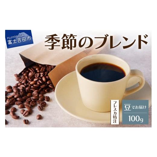 ふるさと納税 コーヒー コーヒー豆 山梨県 富士吉田市 メール便発送 フレスカ特注 季節のブレンド(豆100g) 飲み比べ コーヒー 豆 自家焙煎 セット フレスカ…