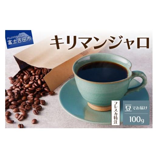 ふるさと納税 コーヒー コーヒー豆 山梨県 富士吉田市 メール便発送 フレスカ特注 キリマンジャロ(豆100g) 飲み比べ コーヒー 豆 自家焙煎 セット フレスカ…