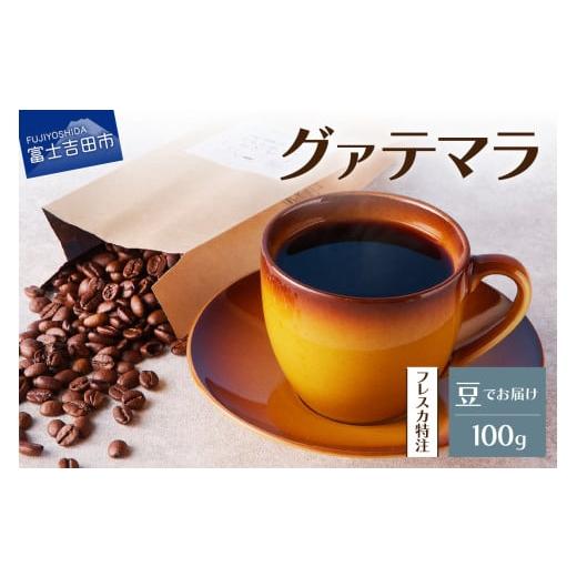 ふるさと納税 コーヒー コーヒー豆 山梨県 富士吉田市 メール便発送 フレスカ特注 グァテマラ(豆100g) 飲み比べ コーヒー 豆 自家焙煎 セット フレスカ 山…