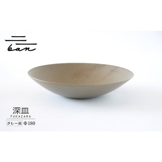 ふるさと納税 陶磁器・漆器・ガラス 愛知県 常滑市 深皿Φ180 グレー貝 Φ180 グレー貝 寄附金額:18,000円