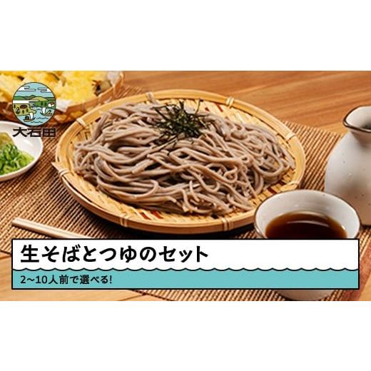 ふるさと納税 そば 生・半生めん 山形県 大石田町 そば 生そば 蕎麦 選べる 10人前 茹で方の説明書付き 冷蔵配送 山形県 大石田町 送料無料 sk-sbxxx10 10人前…_1