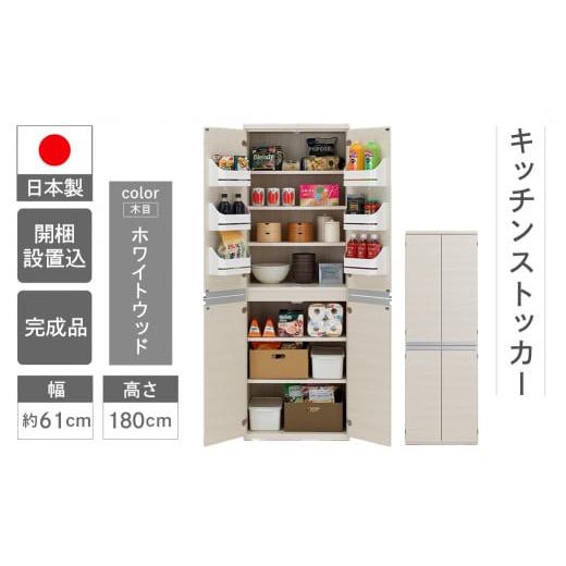 ふるさと納税 家具 収納家具 岐阜県 下呂市 ホワイトウッド キッチンストッカー SSS-607(W605 D445 H1800mm)棚 収納 完成品 木目 靴 食器 キッチン ホワイ…