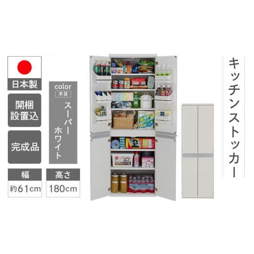 ふるさと納税 家具 収納家具 岐阜県 下呂市 スーパーホワイト キッチンストッカー SSW-607(W605 D445 H1800mm)棚 収納 完成品 木目 靴 食器 キッチン スー…