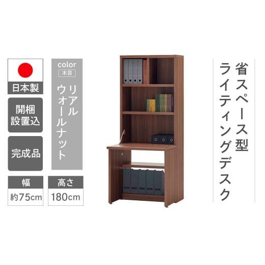 ふるさと納税 家具 本棚・ラック・カラーボックス 岐阜県 下呂市 リアルウォールナット ライティングデスク HDD-75D(W743 D329(690) H1800mm)シンプル 家…
