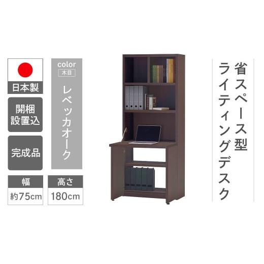 ふるさと納税 家具 本棚・ラック・カラーボックス 岐阜県 下呂市 レベッカオーク ライティングデスク HDR-75D(W743 D329(690) H1800mm)シンプル 家具 収…