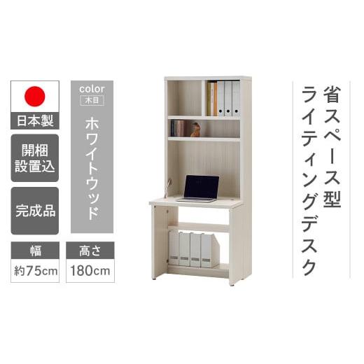 ふるさと納税 家具 本棚・ラック・カラーボックス 岐阜県 下呂市 ホワイトウッド ライティングデスク HDS-75D(W743 D329(690) H1800mm)シンプル 家具 収…