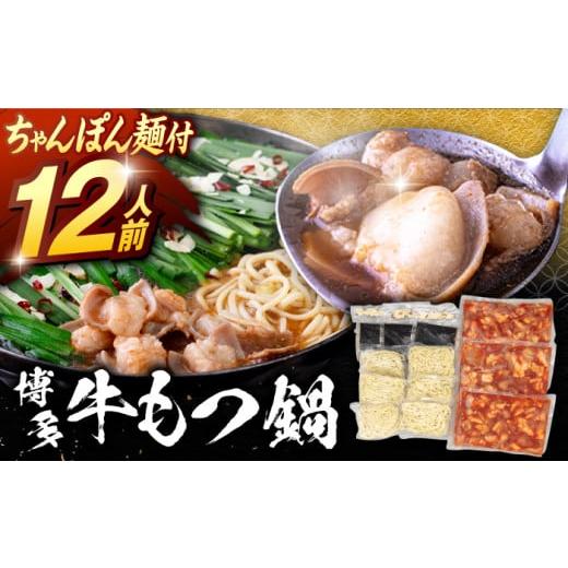 ふるさと納税 モツ鍋 福岡県 桂川町 もつ鍋 セット 大容量 (10〜12人前)ちゃんぽん麺つき 牛 牛もつ 博多名物 絶品 もつ 本場 もつ鍋 モツ もつ 鍋 満足 もつ…