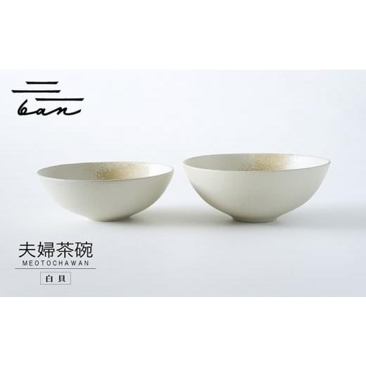 ふるさと納税 陶磁器・漆器・ガラス 愛知県 常滑市 夫婦茶碗　白貝 白貝_1