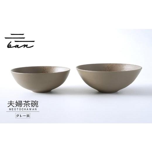 ふるさと納税 陶磁器・漆器・ガラス 愛知県 常滑市 夫婦茶碗　グレー貝 グレー貝_1