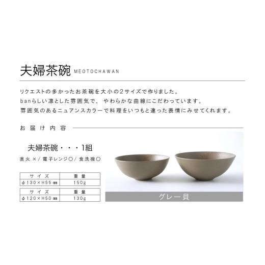 ふるさと納税 陶磁器・漆器・ガラス 愛知県 常滑市 夫婦茶碗　グレー貝 グレー貝_7